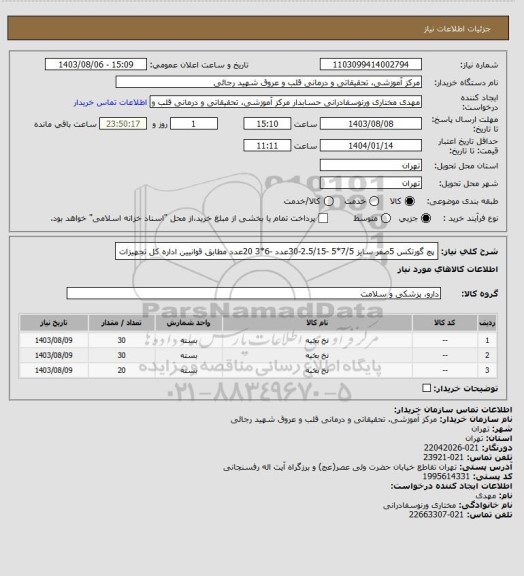 استعلام پچ گورتکس 5صفر سایز 7/5*5 -2.5/15-30عدد  -6*3 20عدد مطابق قوانیین اداره کل تجهیزات