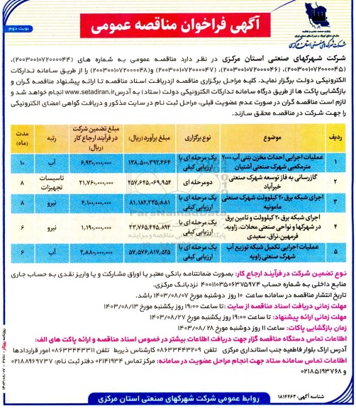 مناقصه عملیات اجرایی احداث مخزن بتنی آب 2000 مترمکعبی شهرک صنعتی و ...  نوبت دوم 