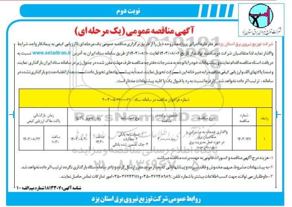 مناقصه واگذاری خدمات به مشترکین و متقاضیان برق نوبت دوم 