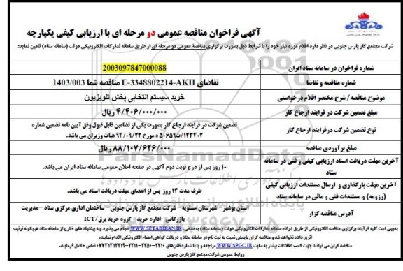 مناقصه خرید  سیستم انتخابی پخش تلویزیون