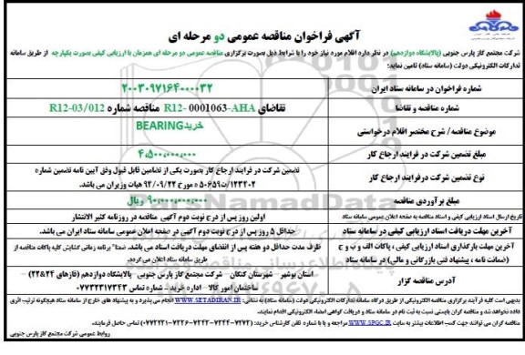 فراخوان مناقصه خرید BEARING 