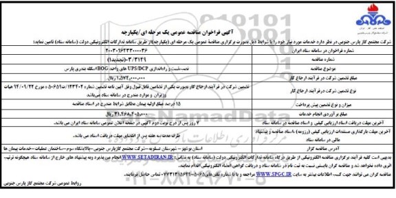 مناقصه نصب، تست و راه اندازی UPS/DCP های واحد BOG اسکله بندری پارس - تجدید 1