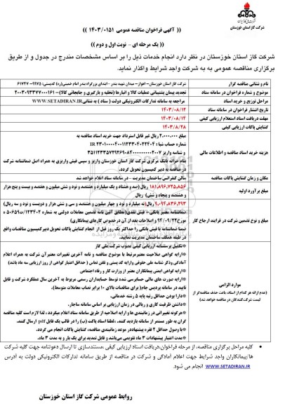 تجدید مناقصه پیمان پشتیبانی عملیات کالا و انبارها تخلیه و بارگیری و جابجائی کالا 