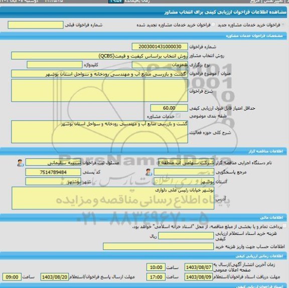 مناقصه، خرید خدمات مشاوره گشت و بازرسی منابع آب و مهندسی رودخانه و سواحل استان بوشهر