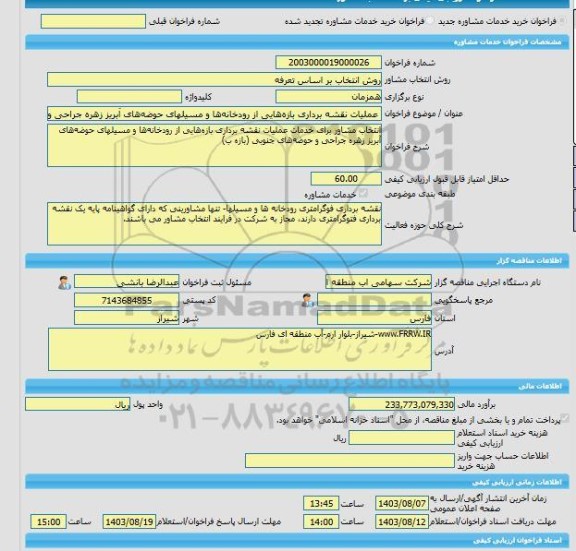 مناقصه، خرید خدمات مشاوره عملیات نقشه برداری بازه هایی از رودخانه ها و مسیلهای حوضه های آبریز زهره جراحی و حوضه های جنوبی (بازه ب)