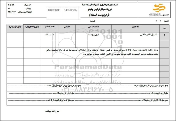 استعلام سانترال تلفن داخلی 