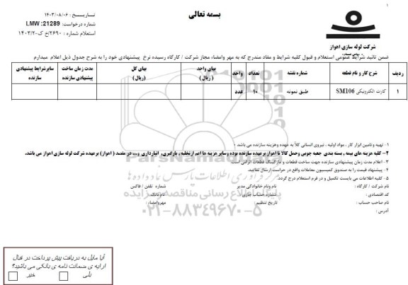 استعلام کارت الکترونیکی SM106