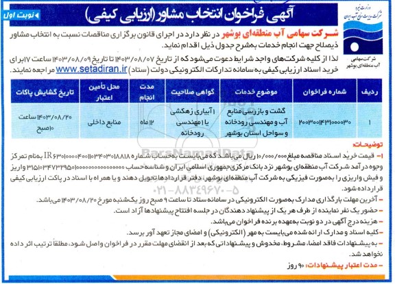 فراخوان انتخاب مشاور گشت و بازرسی منابع آب و مهندسی  رودخانه و سواحل