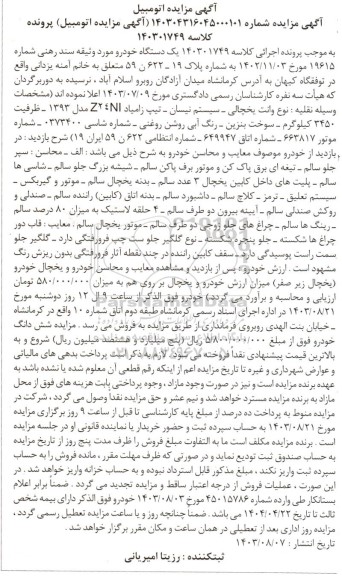 مزایده فروش یک دستگاه خودرو وانت یخچالی نیسان تیپ زامیاد Z24NI مدل 1393 آبی روشن روغنی