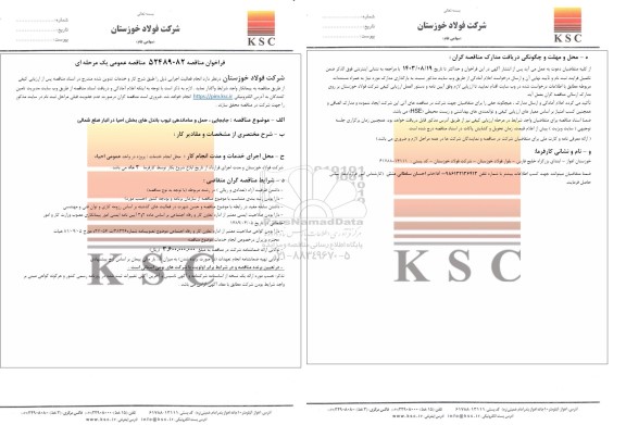 مناقصه جابجایی، حمل و ساماندهی تیوب باندل های بخش احیا در انبار ضلع شمالی 