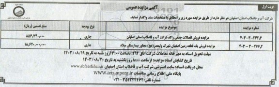 مزایده فروش اتصالات چدنی راکد و ... 