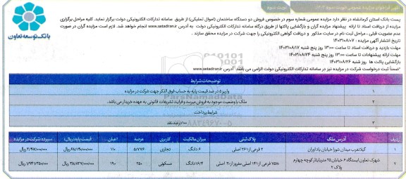 مزایده فروش دو دستگاه ساختمان / نوبت سوم