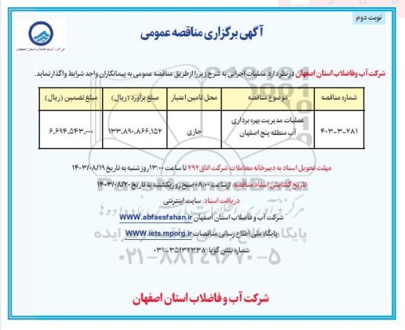 مناقصه عملیات مدیریت بهره برداری آب منطقه پنج - نوبت دوم