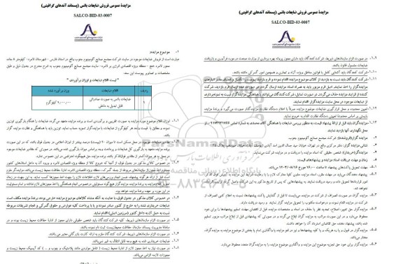 مزایده عمومی فروش ضایعات باتس (پسماند آندهای گرافیتی)