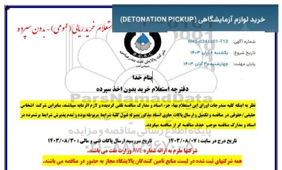 استعلام خرید لوازم آزمایشگاهی (DETONATION PICKUP)