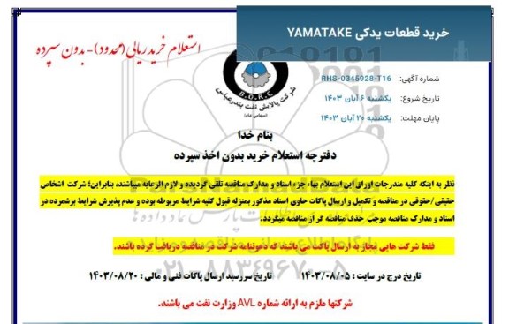 استعلام خرید قطعات یدکی YAMATAKE