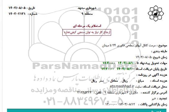 استعلام مرمت کانال آبهای سطحی فکوری 24 تا میدان