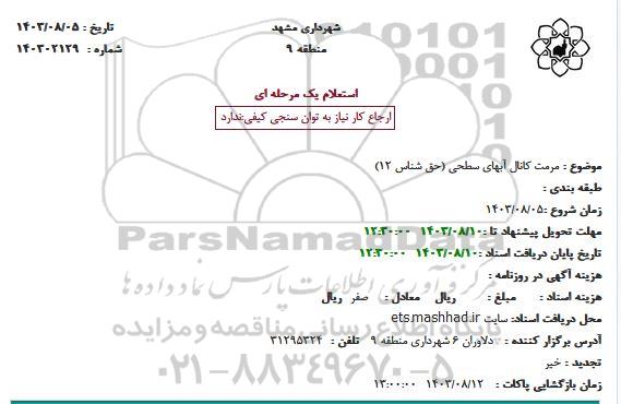 استعلام مرمت کانال آبهای سطحی (حق شناس 12) 