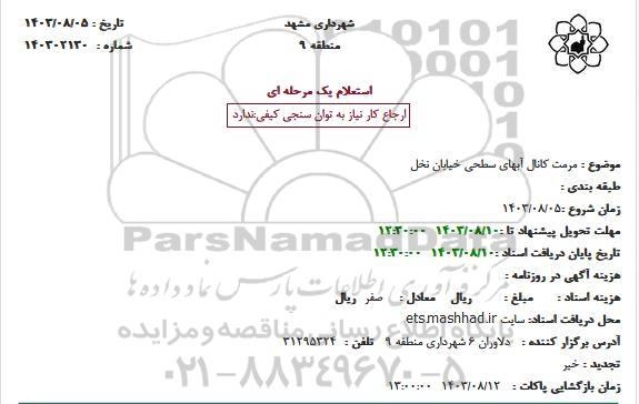 استعلام مرمت کانال آبهای سطحی خیابان نخل 