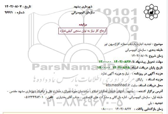 مزایده اجاره یک باب مغازه گاراژ میهن تور تجدید 