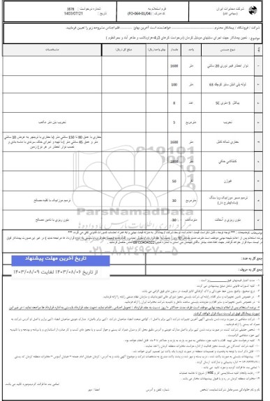 استعلام تعیین پیمانکار جهت اجرای سایتهای موبایل کرمان