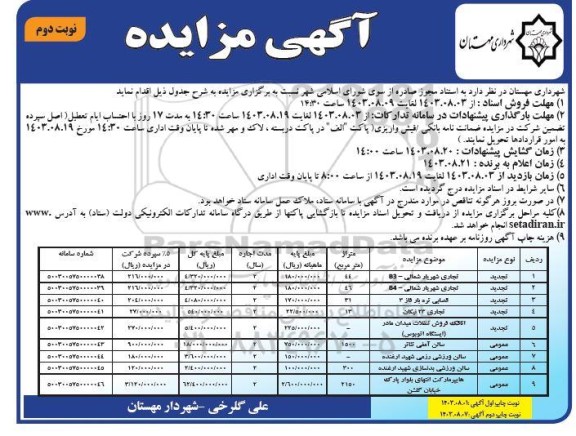 مزایده تجاری ... نوبت دوم 