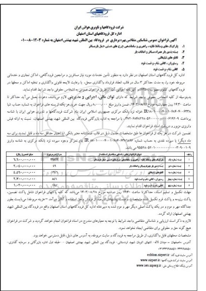 فراخوان عمومی شناسایی متقاضی بهره برداری پارکینگ های وسائط نقلیه، راهبری و ...