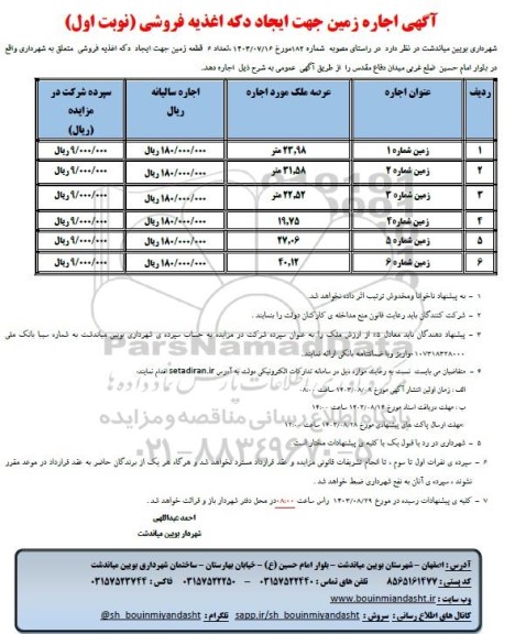 مزایده اجاره زمین جهت ایجاد دکه اغذیه فروشی