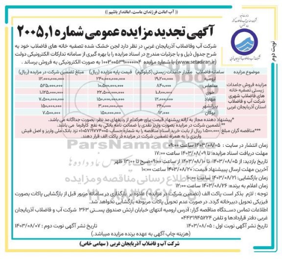 تجدید مزایده فروش لجن خشک شده ...- نوبت دوم 