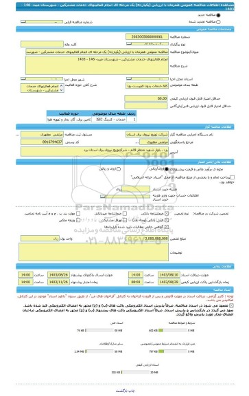 مناقصه، مناقصه عمومی همزمان با ارزیابی (یکپارچه) یک مرحله ای انجام فعالیتهای خدمات مشترکین - شهرستان میبد- 146 - 1403