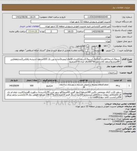 استعلام سیم1.5درجه1افشان 12کلاف/سیم2.5درجه1افشان 8کلاف/پنجره2جداره وین تک 520مترطول/شیشه رفلکس2جدارهطلایی 80مترمربع/سقف کاذب تایل60*60کناف ایران 570مترمربع