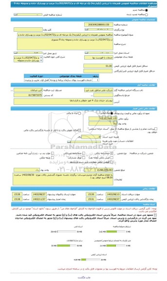 مناقصه، مناقصه عمومی همزمان با ارزیابی (یکپارچه) یک مرحله ای م م/02/0473/ت1 مرمت و بهسازی جاده و محوطه چاه 9 منصوری