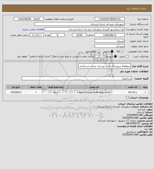 استعلام منطقه2 شهرداری- پیاده روسازی خیابان اسدآبادی