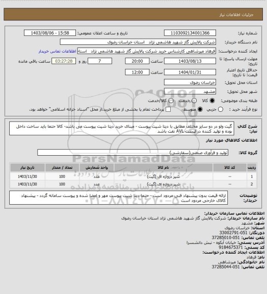 استعلام گیت ولو در دو سایز مختلف مطابق با دیتا شیت پیوست - مبنای خرید دیتا شیت پیوست می باشد- کالا حتما باید ساخت داخل بوده و تولید کننده در لیست AVL نفت باشد