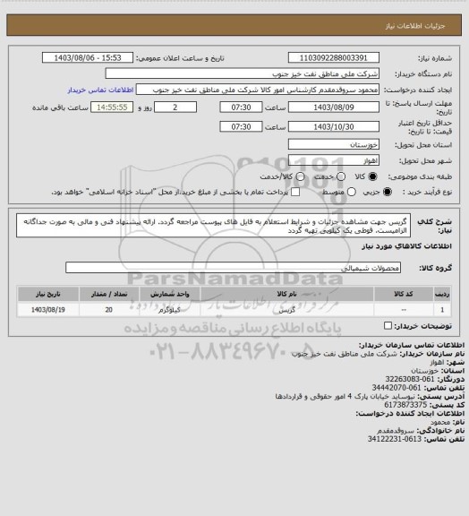 استعلام گریس 
جهت مشاهده جزئیات و شرایط استعلام به فایل های پیوست مراجعه گردد. ارائه پیشنهاد فنی و مالی به صورت جداگانه الزامیست. قوطی یک کیلویی تهیه گردد