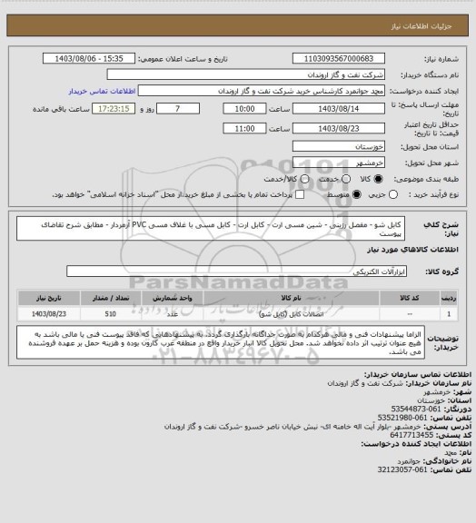 استعلام کابل شو - مفصل رزینی - شین مسی ارت - کابل ارت - کابل مسی با غلاف مسی PVC آرمردار - مطابق شرح تقاضای پیوست