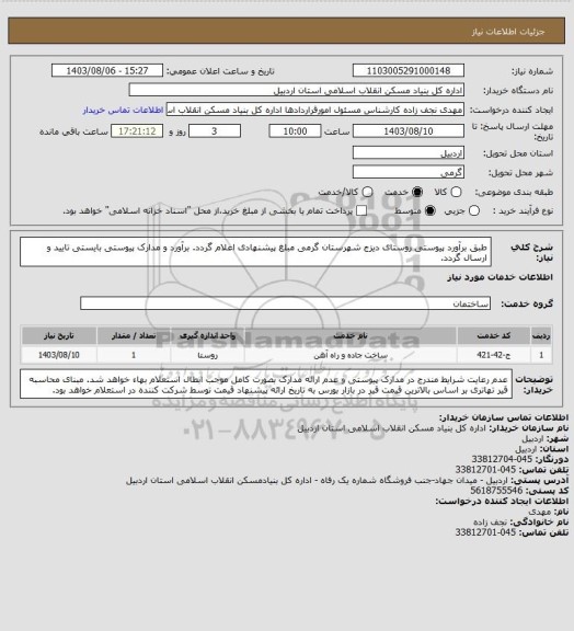 استعلام طبق برآورد پیوستی روستای دیزج شهرستان گرمی مبلغ پیشنهادی اعلام گردد.
برآورد و مدارک پیوستی بایستی تایید و ارسال گردد.