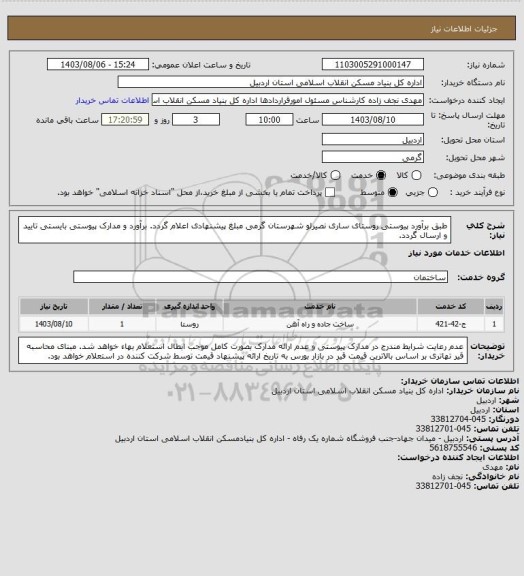 استعلام طبق برآورد پیوستی روستای ساری نصیرلو شهرستان گرمی مبلغ پیشنهادی اعلام گردد.
برآورد و مدارک پیوستی بایستی تایید و ارسال گردد.