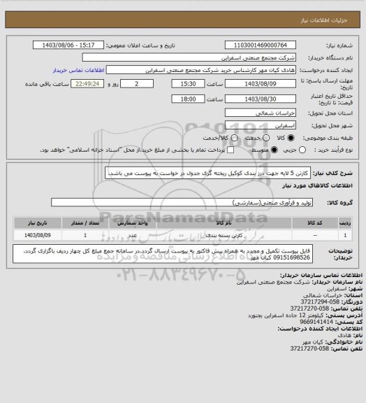 استعلام کارتن 5 لایه جهت درز بندی کوکیل ریخته گری جدول در خواست به پیوست می باشد.