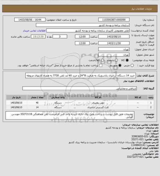 استعلام خرید 14 دستگاه سانترال پاناسونیک به ظرفیت 8*24 و خرید 40 عد تلفن 7730 به همراه کارتهای مربوطه