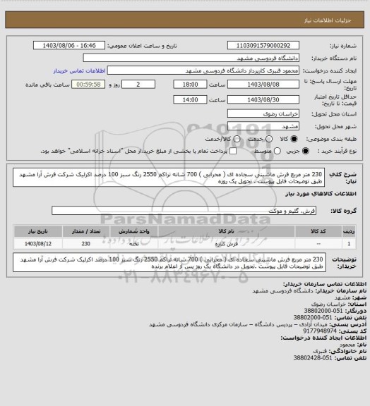 استعلام 230 متر مربع فرش ماشینی سجاده ای ( محرابی ) 700 شانه تراکم 2550 رنگ سبز 100 درصد اکرلیک شرکت فرش آرا مشهد طبق توضیحات فایل پیوست  . تحویل یک روزه