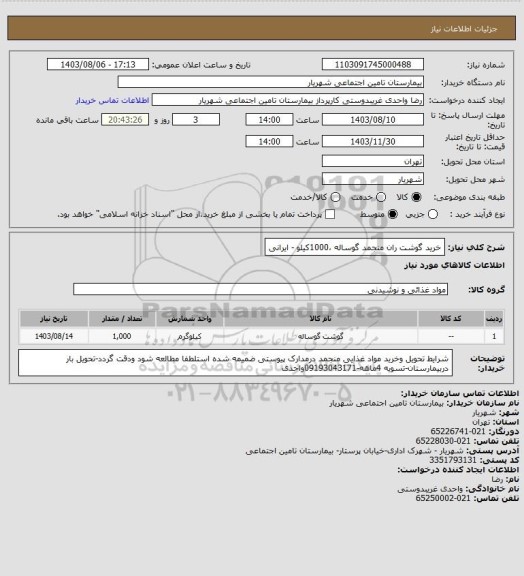 استعلام خرید گوشت ران منجمد گوساله  ،1000کیلو  - ایرانی