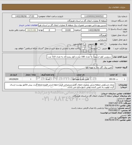 استعلام سرویس کولر اسپیلت به تعداد 180 عدد و کولر پنجره ای به تعداد  110 عدد