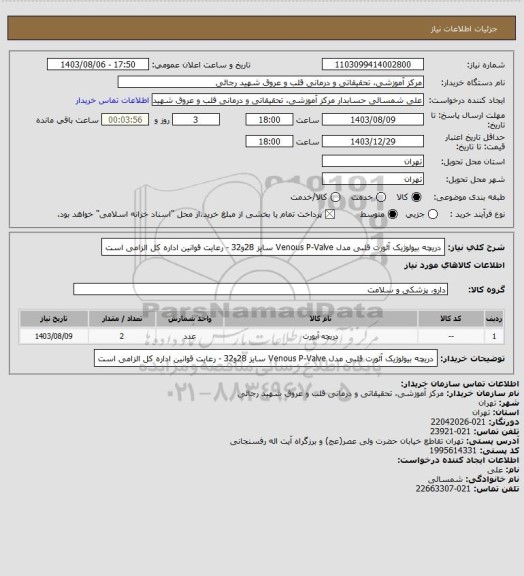 استعلام دریچه بیولوژیک آئورت قلبی مدل Venous P-Valve سایز 28و32 - رعایت قوانین اداره کل الزامی است