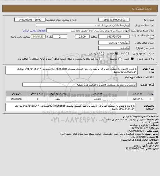 استعلام بازکردن فاضلاب با دستگاه فنر برقی و پمپ باد طبق لیست پیوست 09176265886طسوجی 09171485047 بهزادی 09173424154 روزپیکر