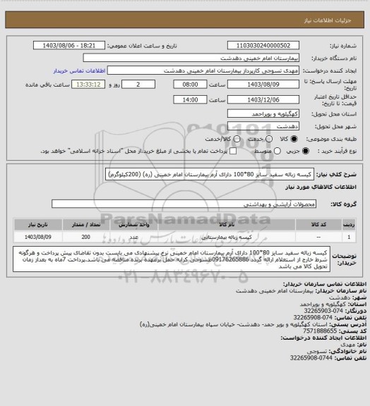 استعلام کیسه زباله سفید سایز 80*100 دارای آرم بیمارستان امام خمینی (ره) (200کیلوگرم)