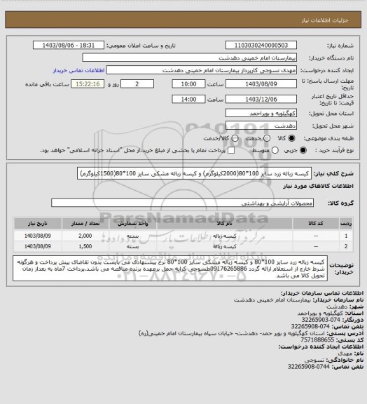 استعلام کیسه زباله زرد سایز 100*80(2000کیلوگرم) و کیسه زباله مشکی سایز 100*80(1500کیلوگرم)