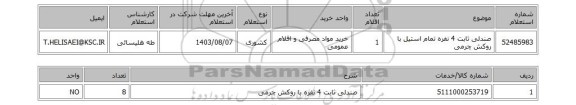 استعلام صندلی ثابت 4 نفره تمام استیل با روکش چرمی