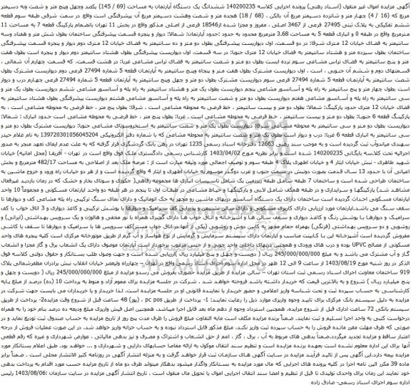 مزایده ششدانگ یک دستگاه آپارتمان به مساحت (69 / 145) یکصد وچهل وپنج متر و شصت ونه دسیمتر مربع 