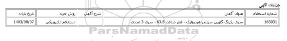 استعلام الکترونیکی، سری پکینگ گلویی سیلندر هیدرولیک - قطر شافت 63.5 - سری 3 عددی